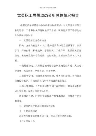 党员职工思想动态分析总体情况报告