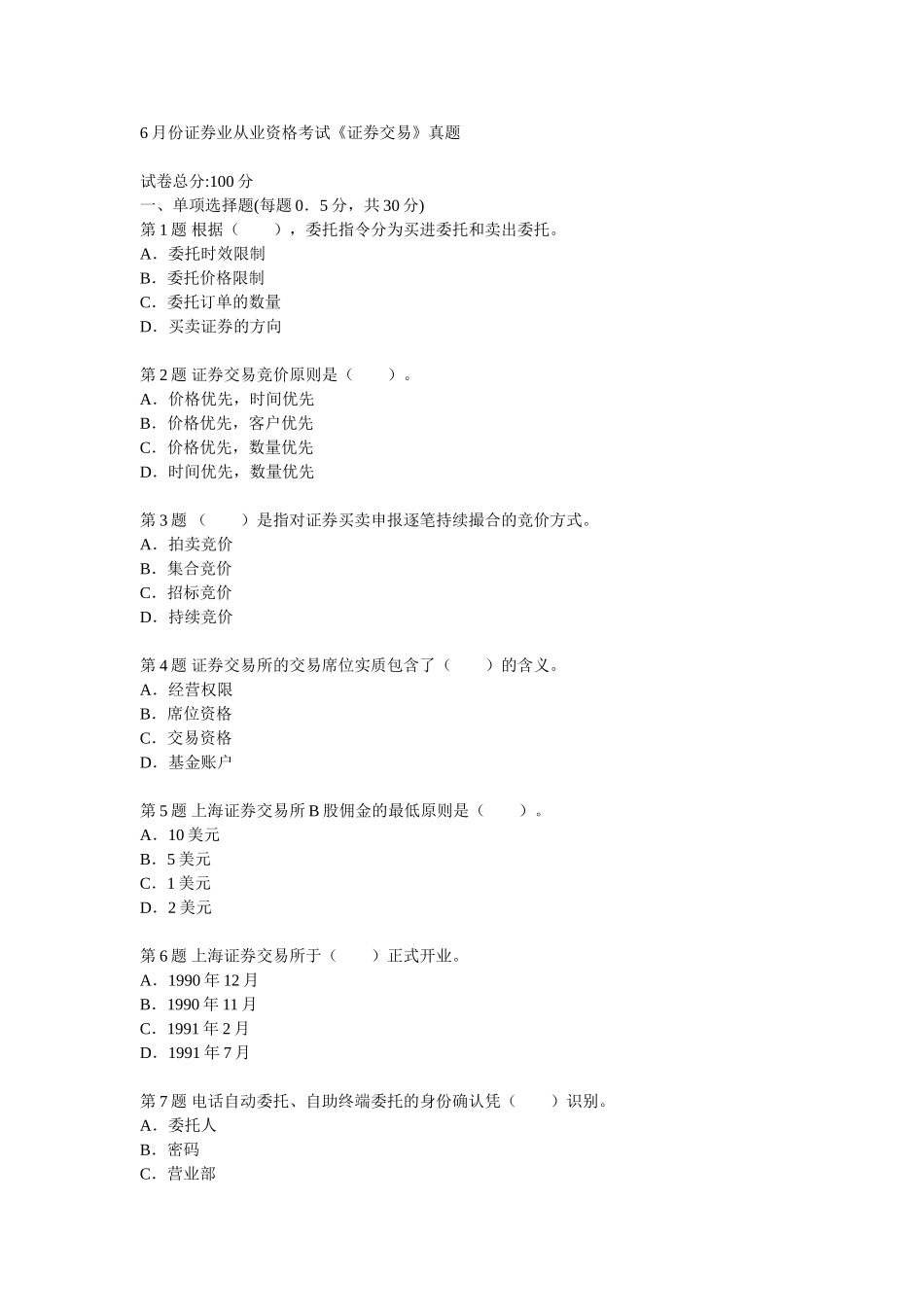 2025年06月证券从业资格考试证券交易真题附答案及解析_第1页