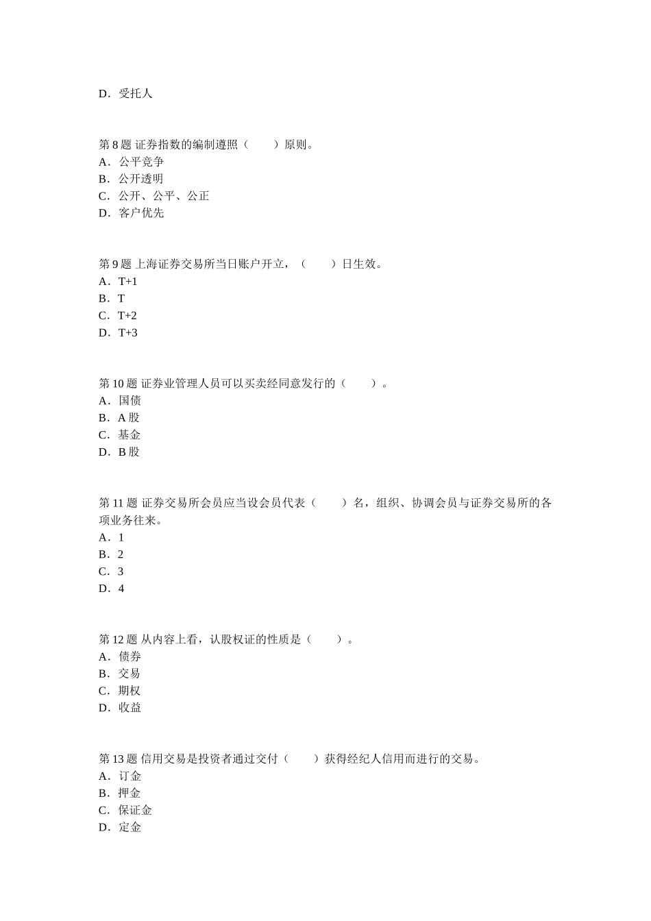 2025年06月证券从业资格考试证券交易真题附答案及解析_第2页