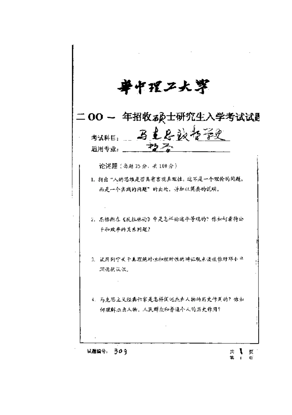 2025年华中科技大学研究生入学考试马克思主义哲学史_第1页