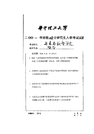 2025年华中科技大学研究生入学考试马克思主义哲学史