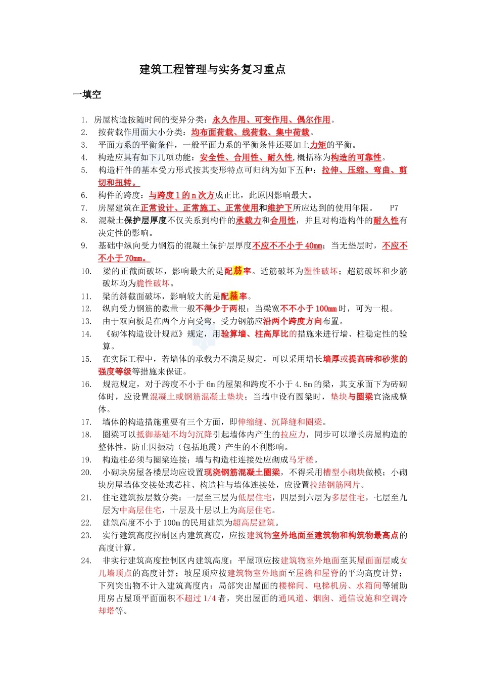 2025年二级建造师建筑工程管理与实务复习要点_第1页