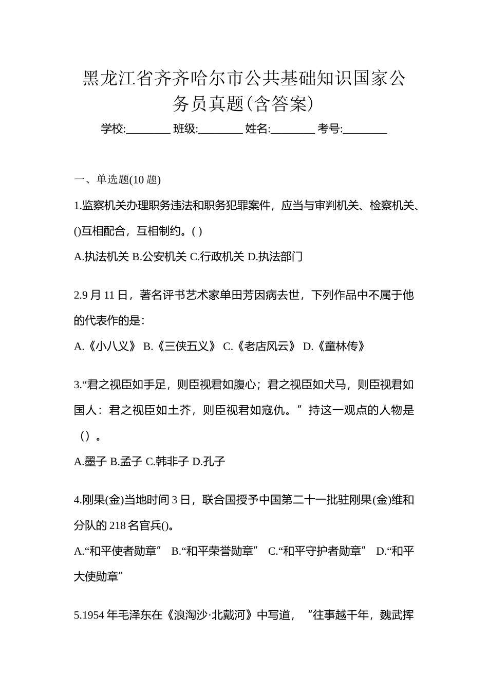 2025年黑龙江省齐齐哈尔市公共基础知识国家公务员真题含答案_第1页