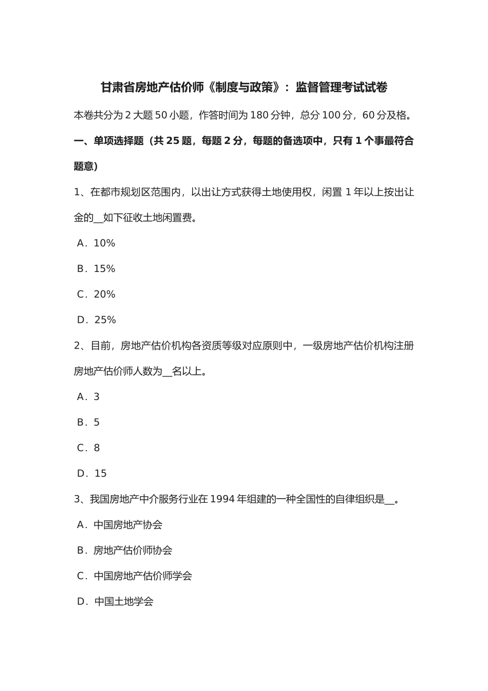 2025年甘肃省年房地产估价师《制度与政策》监督管理考试试卷_第1页