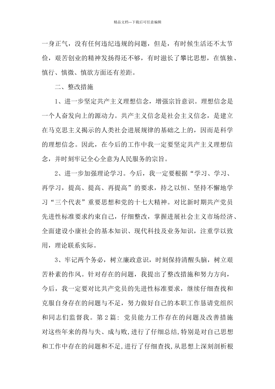 党员能力工作存在的问题及改善措施范文_第2页