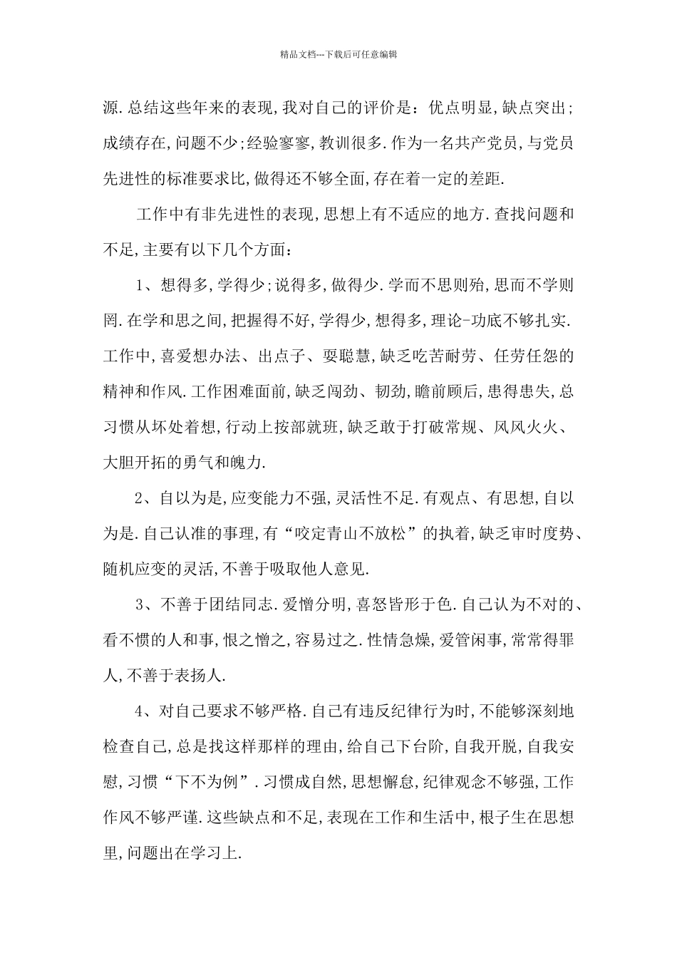 党员能力工作存在的问题及改善措施范文_第3页