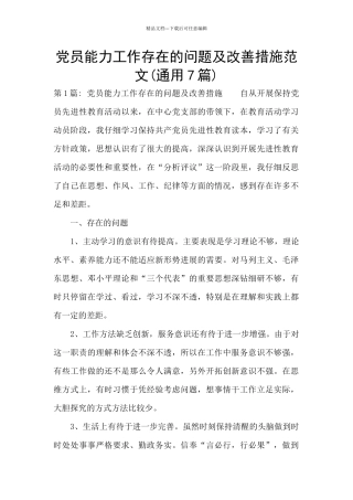 党员能力工作存在的问题及改善措施范文