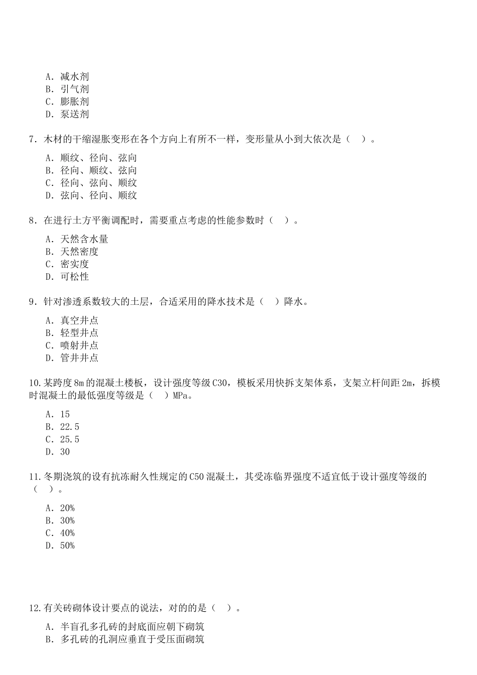 2025年建筑工程管理与实务真题_第2页