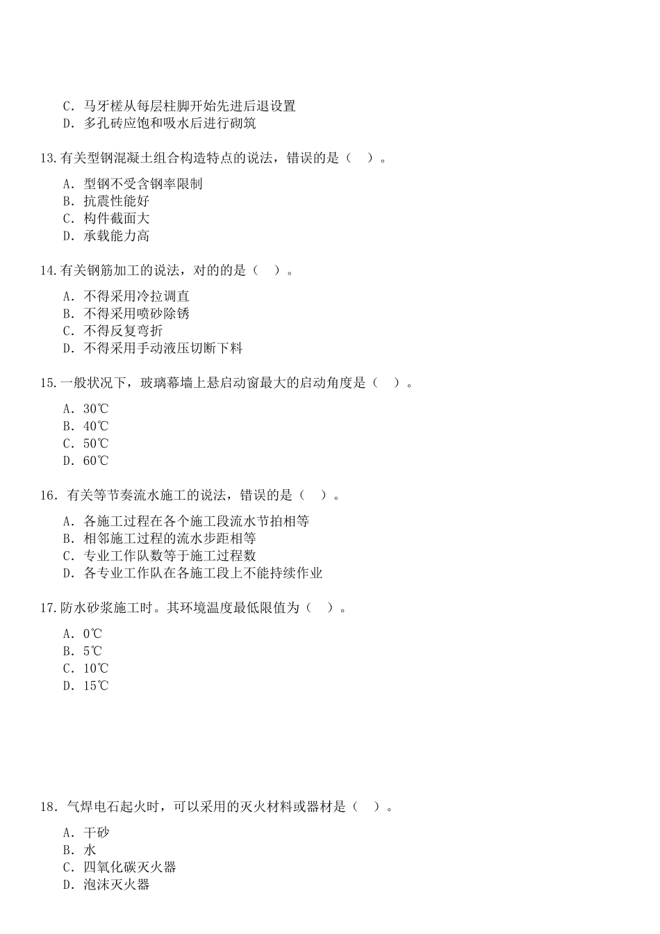 2025年建筑工程管理与实务真题_第3页
