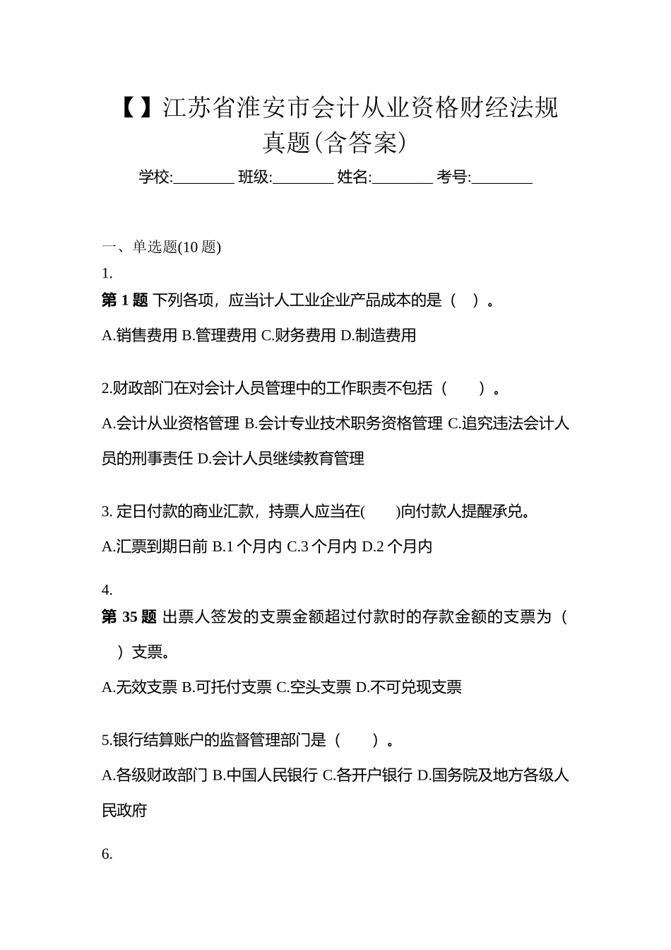 2025年江苏省淮安市会计从业资格财经法规真题含答案_第1页