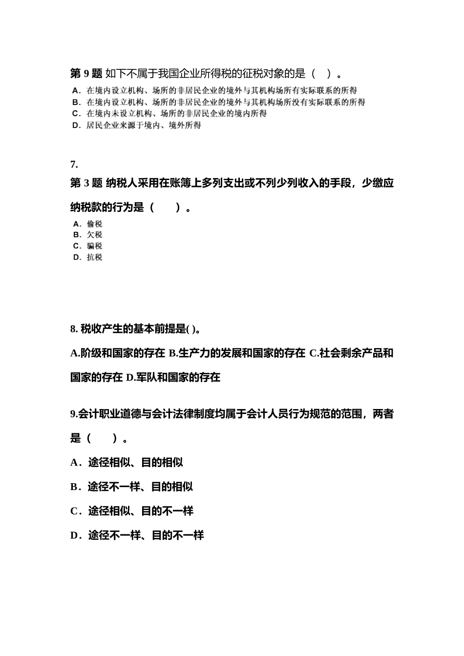 2025年江苏省淮安市会计从业资格财经法规真题含答案_第2页