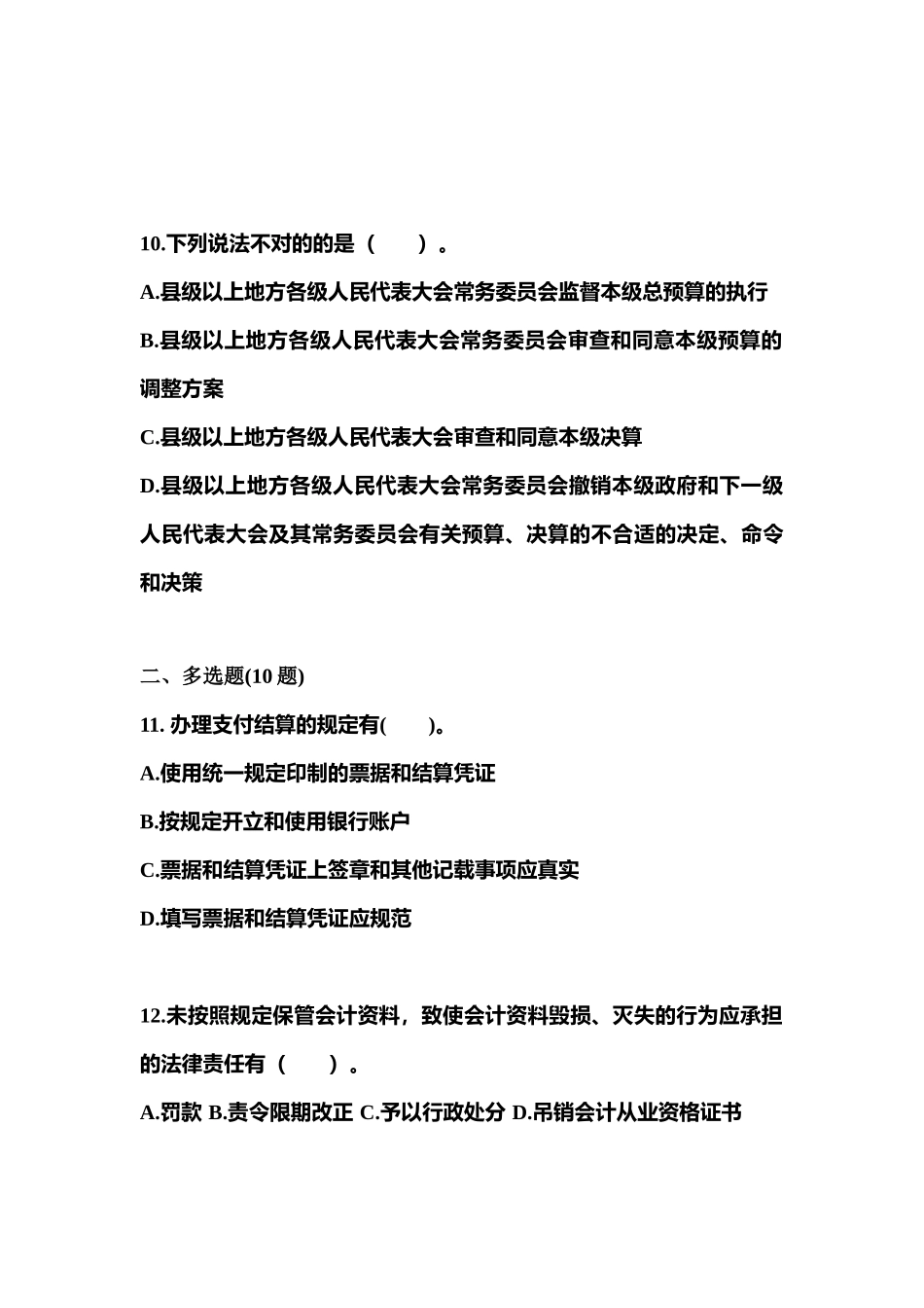 2025年江苏省淮安市会计从业资格财经法规真题含答案_第3页