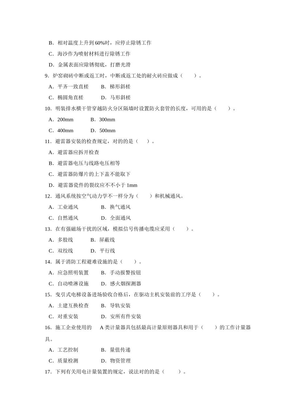 2025年二级建造师考试机电工程管理与实务真题及答案_第2页