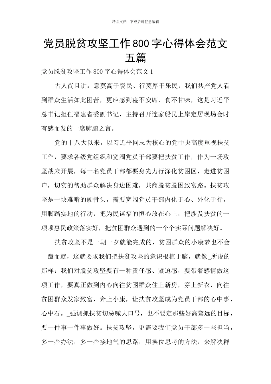 党员脱贫攻坚工作800字心得体会范文五篇_第1页