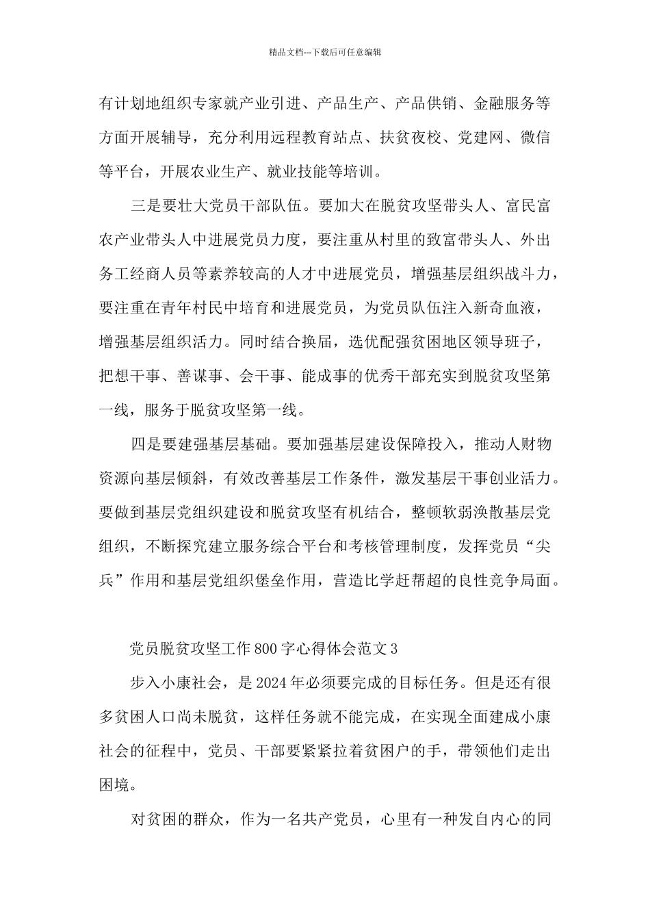 党员脱贫攻坚工作800字心得体会范文五篇_第3页