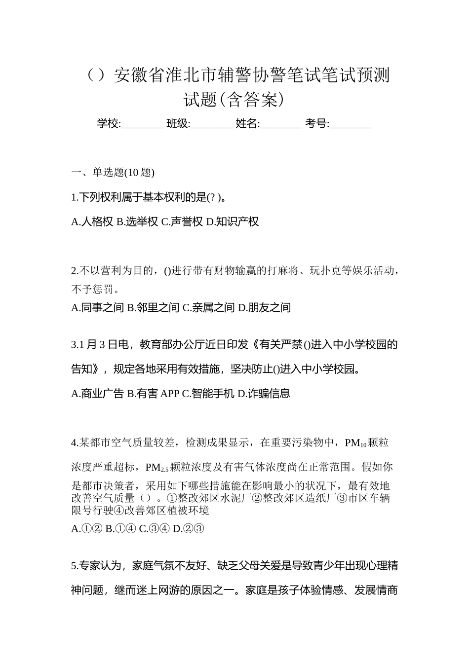 2025年安徽省淮北市辅警协警笔试笔试预测试题含答案_第1页