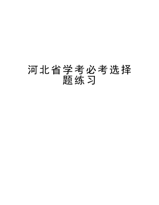 2025年河北省学考必考选择题练习说课材料