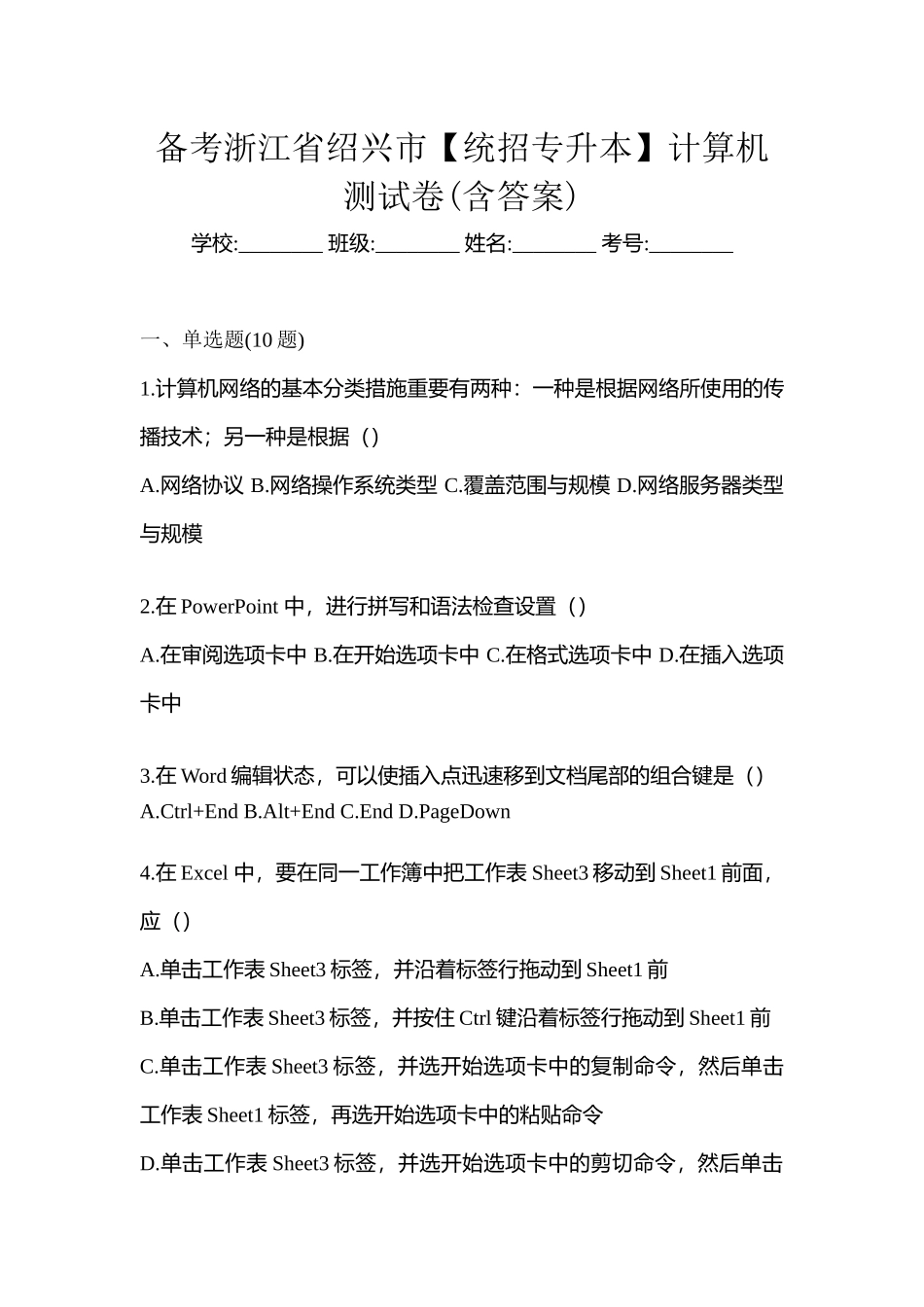 2025年备考浙江省绍兴市统招专升本计算机测试卷含答案_第1页