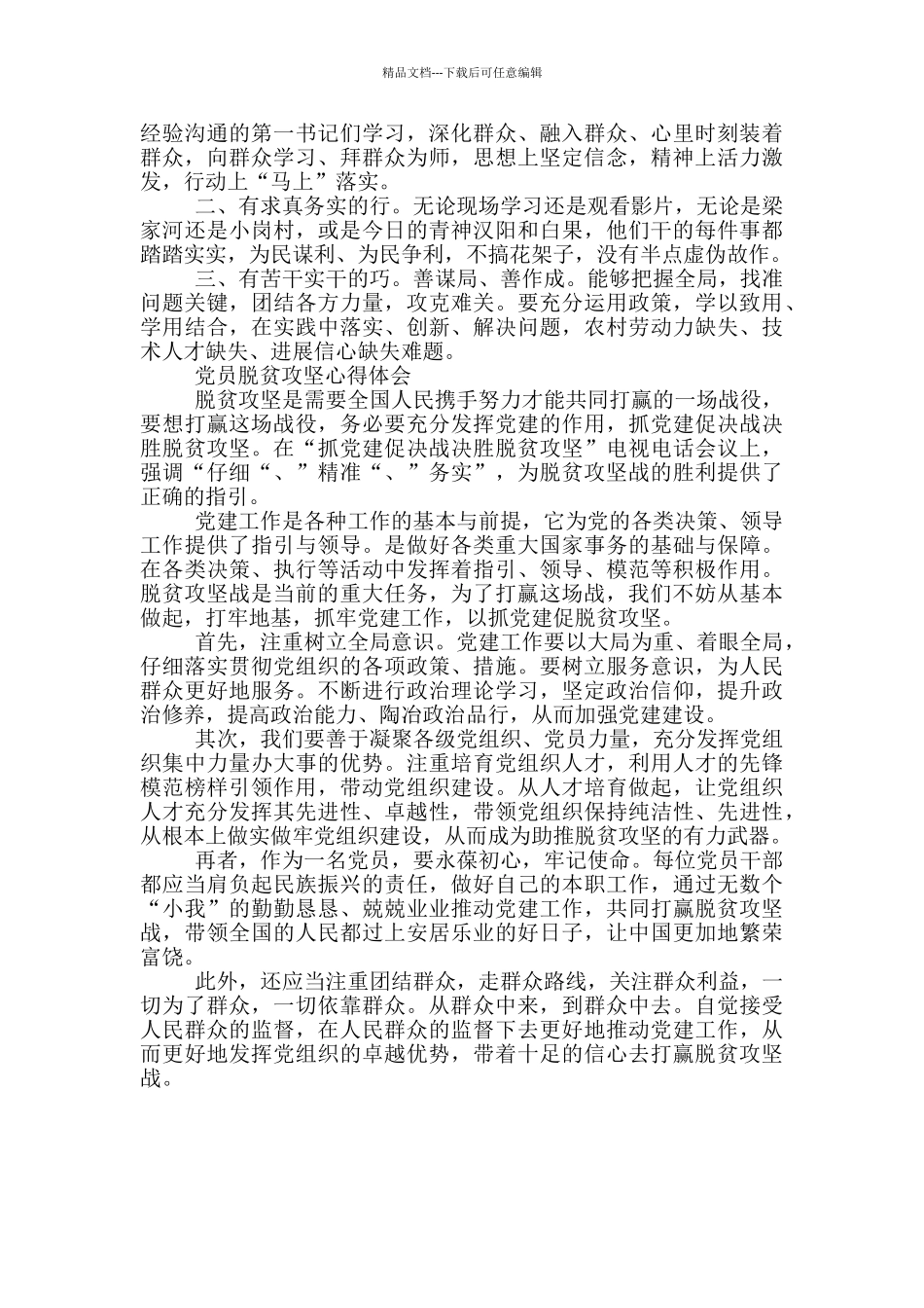 党员脱贫攻坚心得体会_第3页