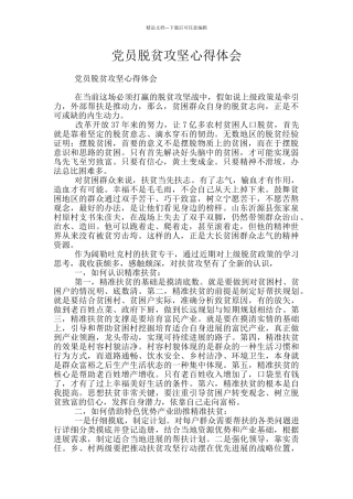 党员脱贫攻坚心得体会