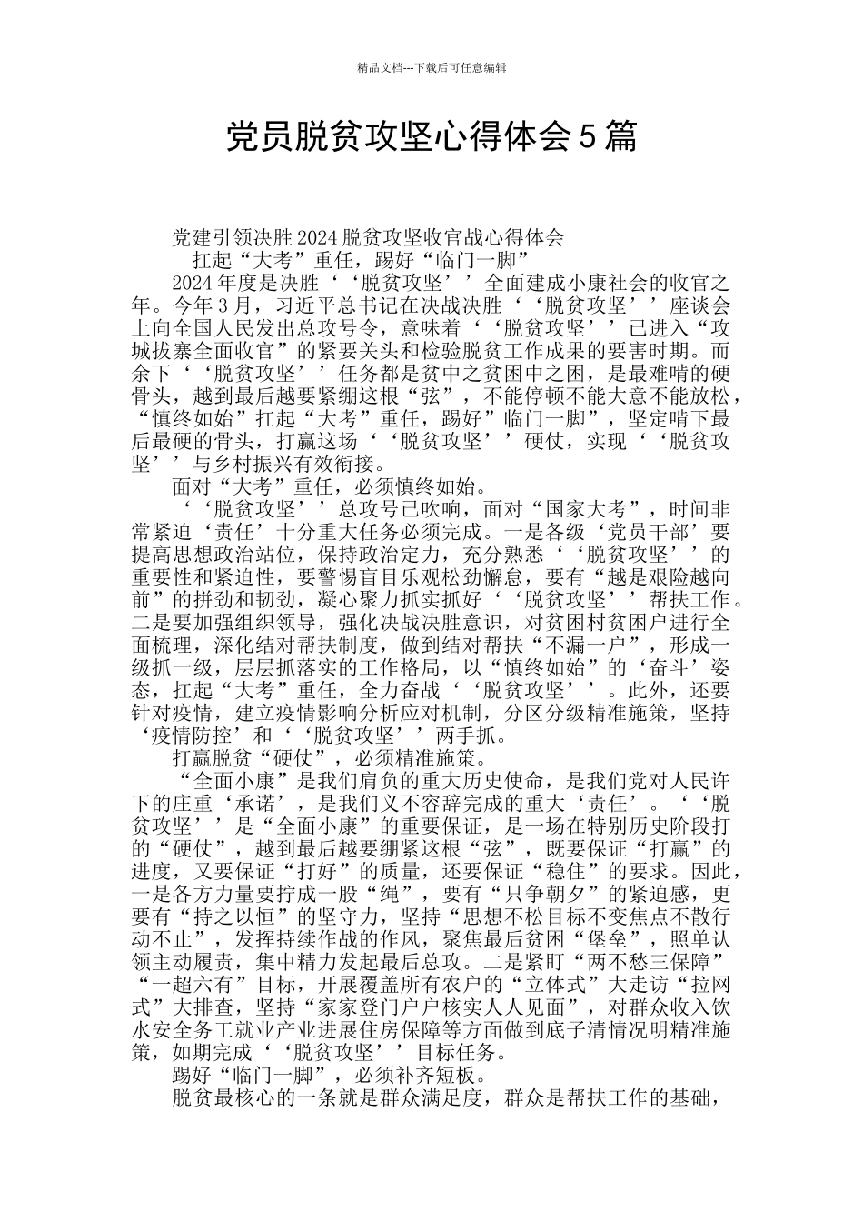 党员脱贫攻坚心得体会5篇_第1页