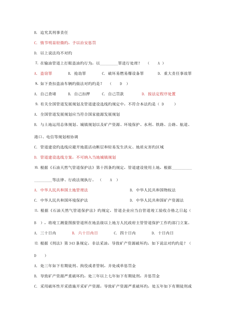 2025年石油天然气管道保护法知识答题竞赛答案_第2页