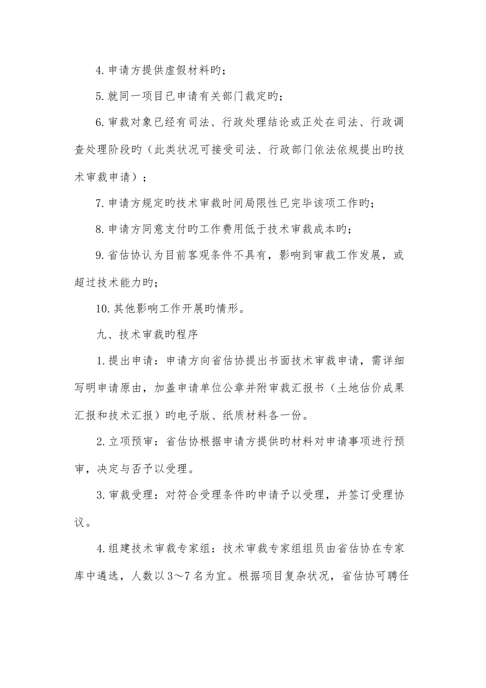 2025年辽宁土地估价师协会技术审裁暂行规定_第3页