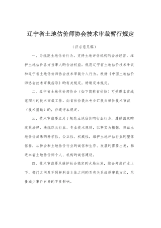 2025年辽宁土地估价师协会技术审裁暂行规定
