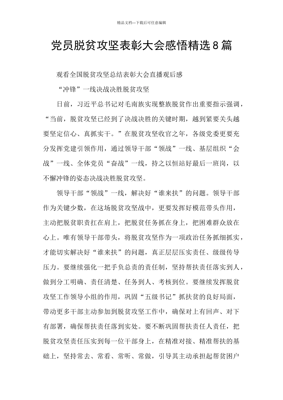 党员脱贫攻坚表彰大会感悟精选8篇_第1页