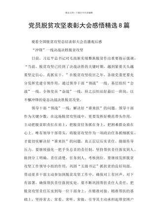 党员脱贫攻坚表彰大会感悟精选8篇