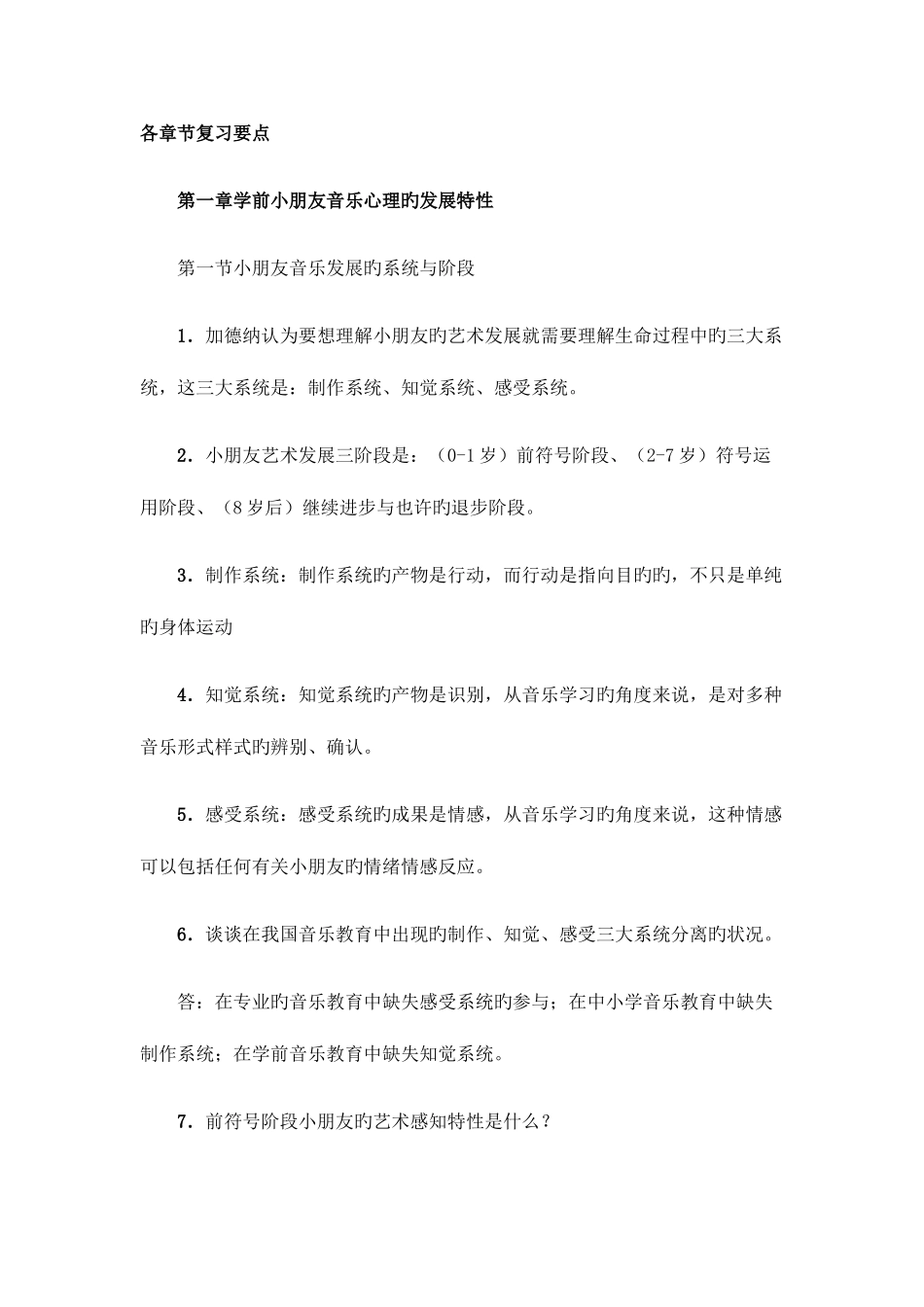 2025年电大专科学前儿童音乐教育考试资料_第1页