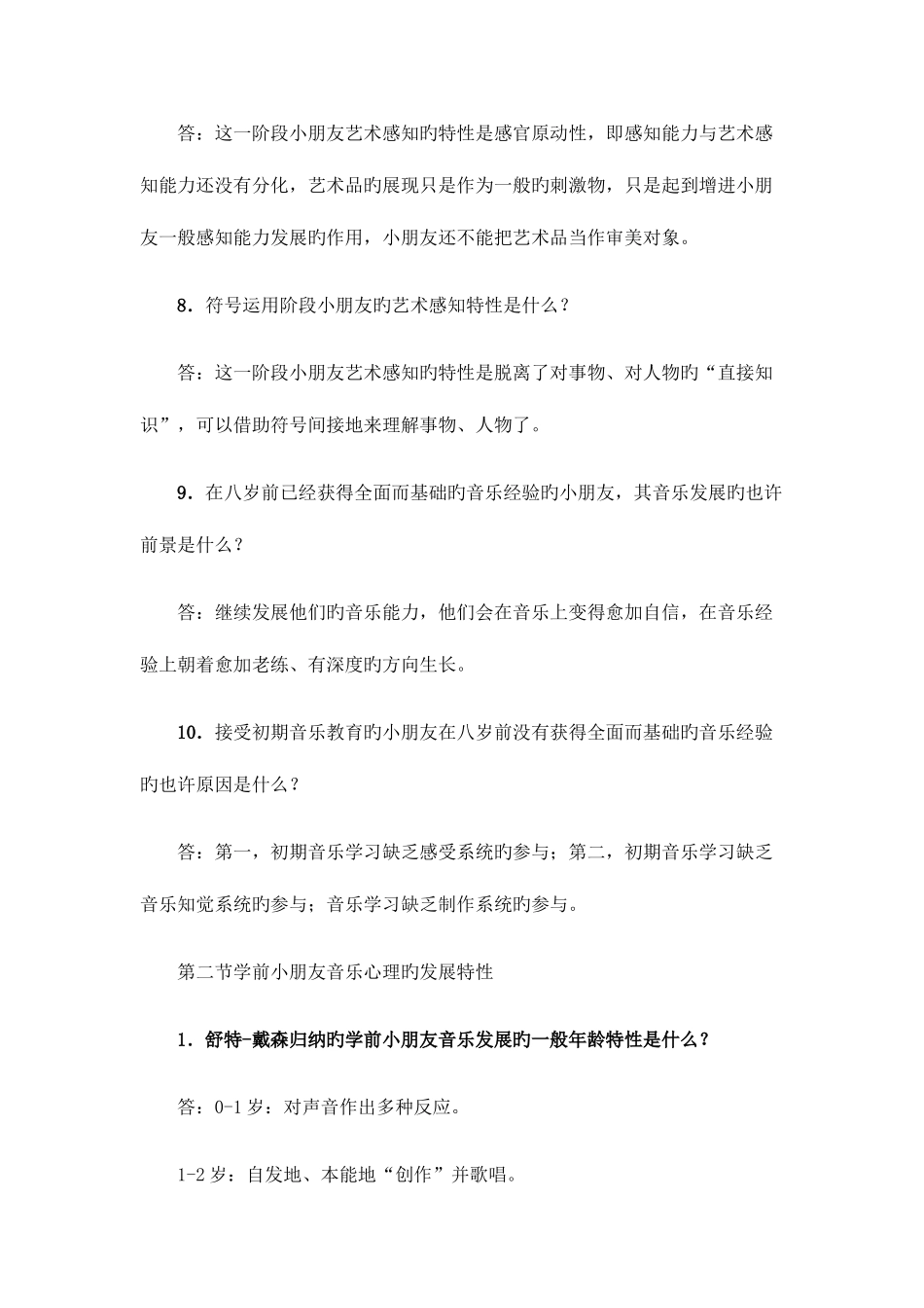 2025年电大专科学前儿童音乐教育考试资料_第2页