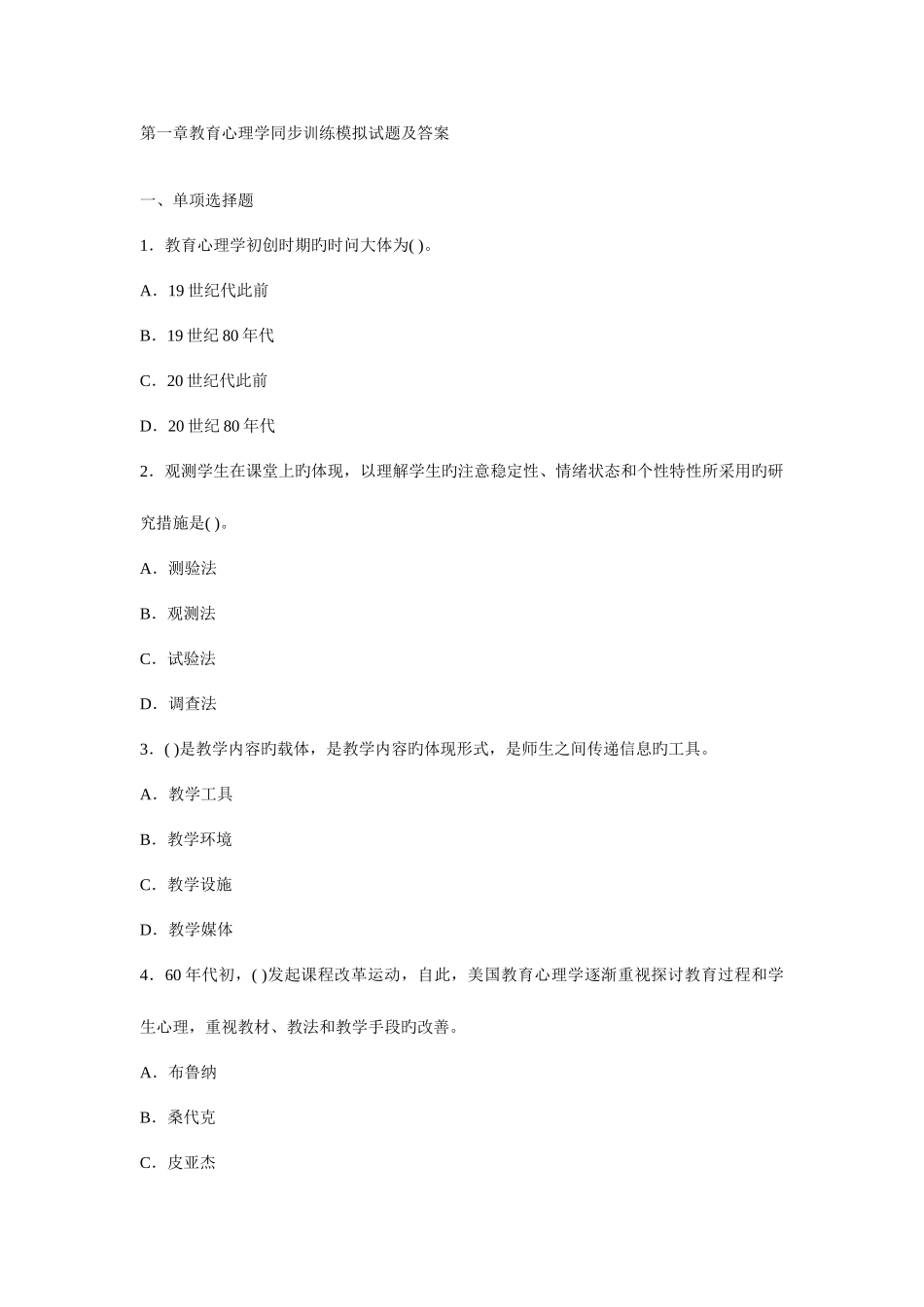 2025年第一章教师资格证教育心理学模拟试题及答案_第1页