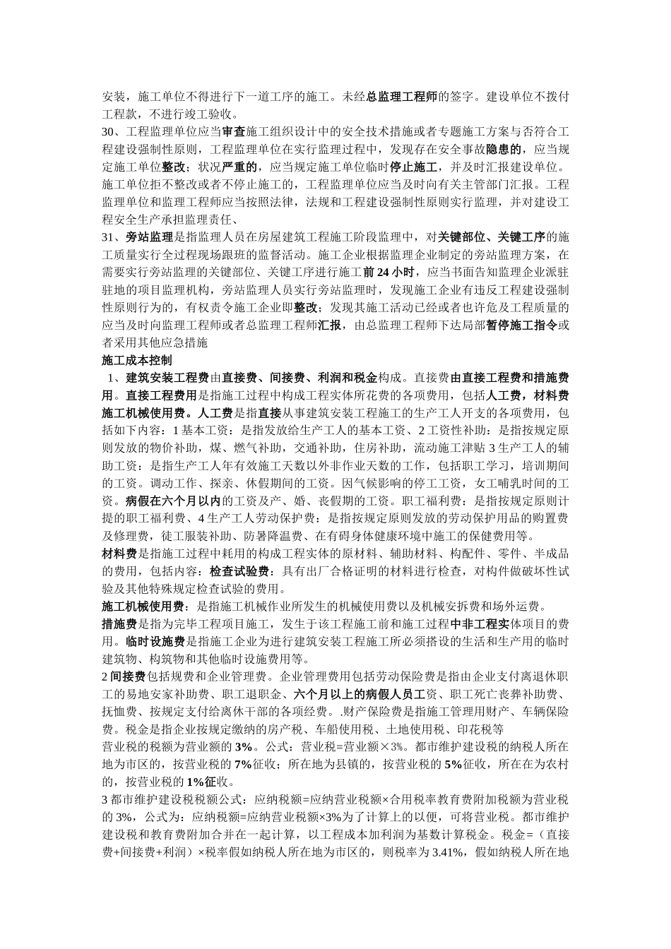 2025年二级建造师建设工程施工管理资料_第3页