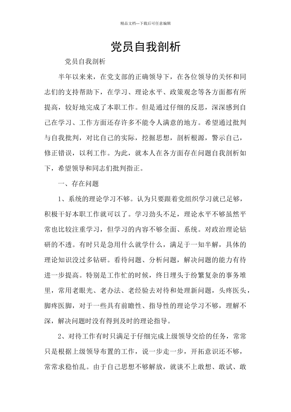 党员自我剖析_第1页