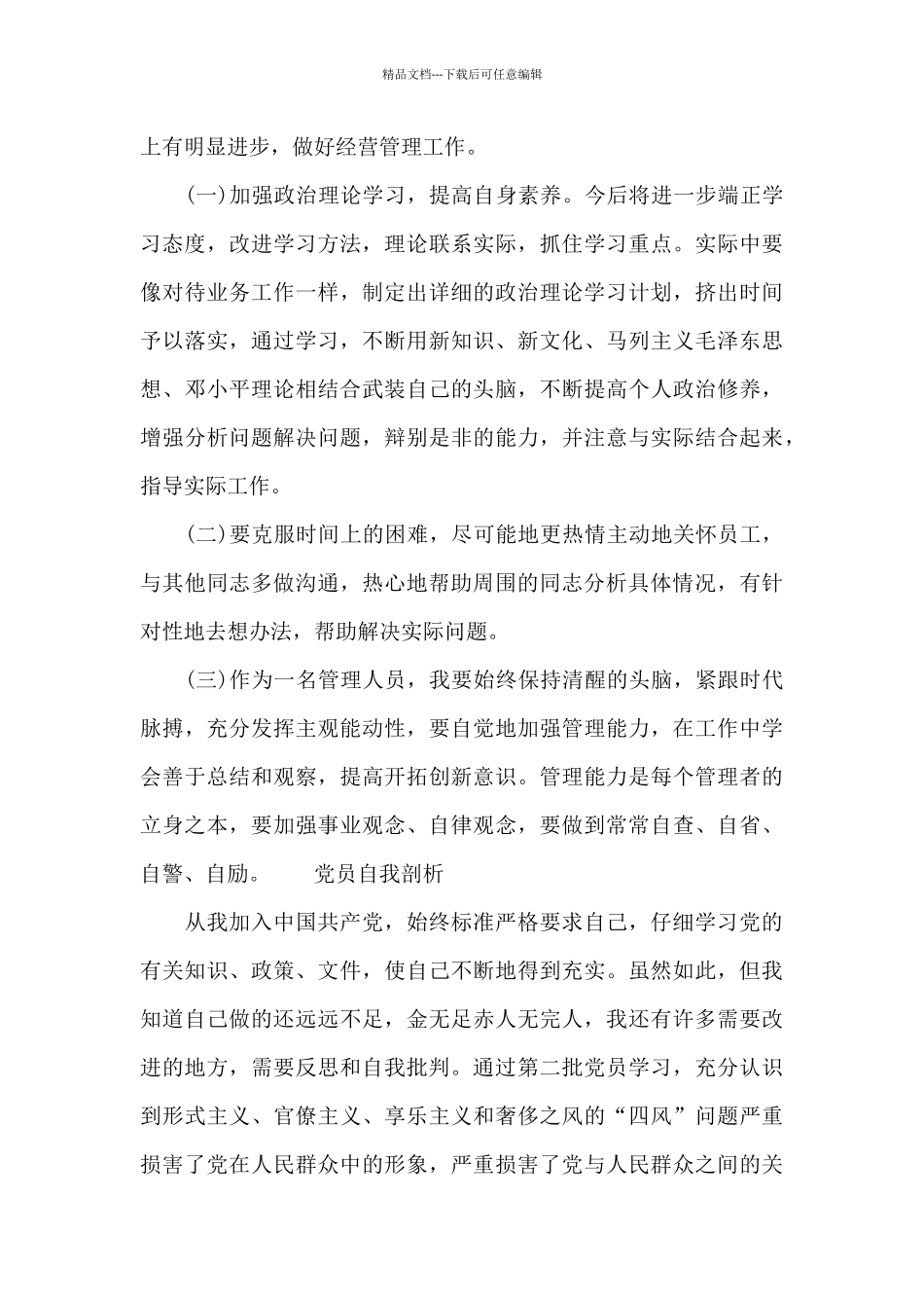 党员自我剖析_第3页