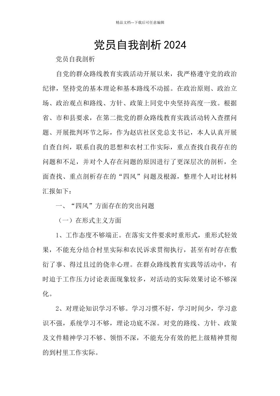 党员自我剖析2024_第1页