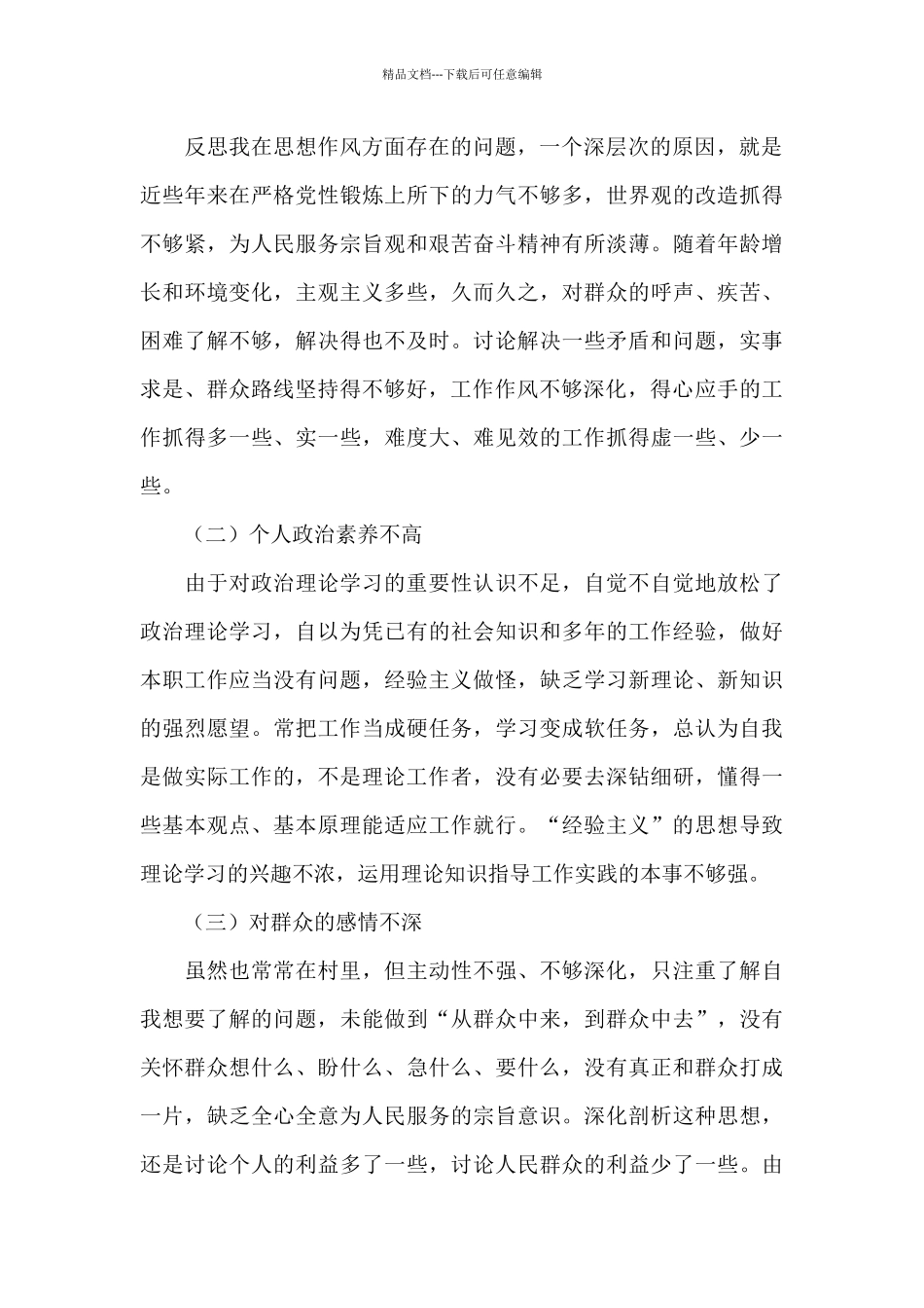 党员自我剖析2024_第3页