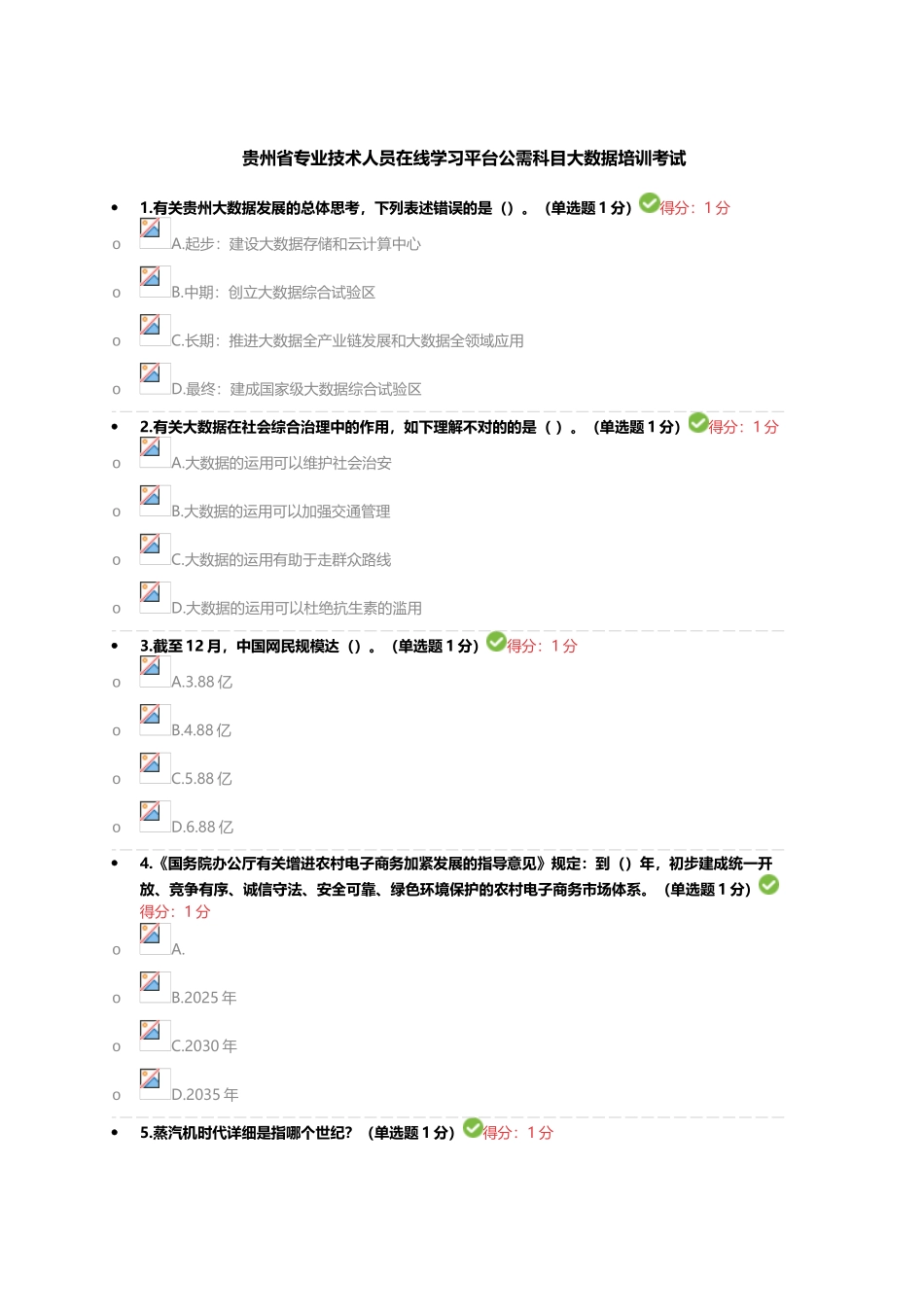 2025年贵州省专业技术人员在线学习平台公需科目大数据培训考试100分答案_第1页
