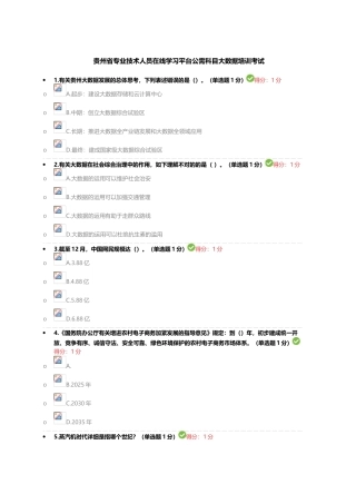 2025年贵州省专业技术人员在线学习平台公需科目大数据培训考试100分答案