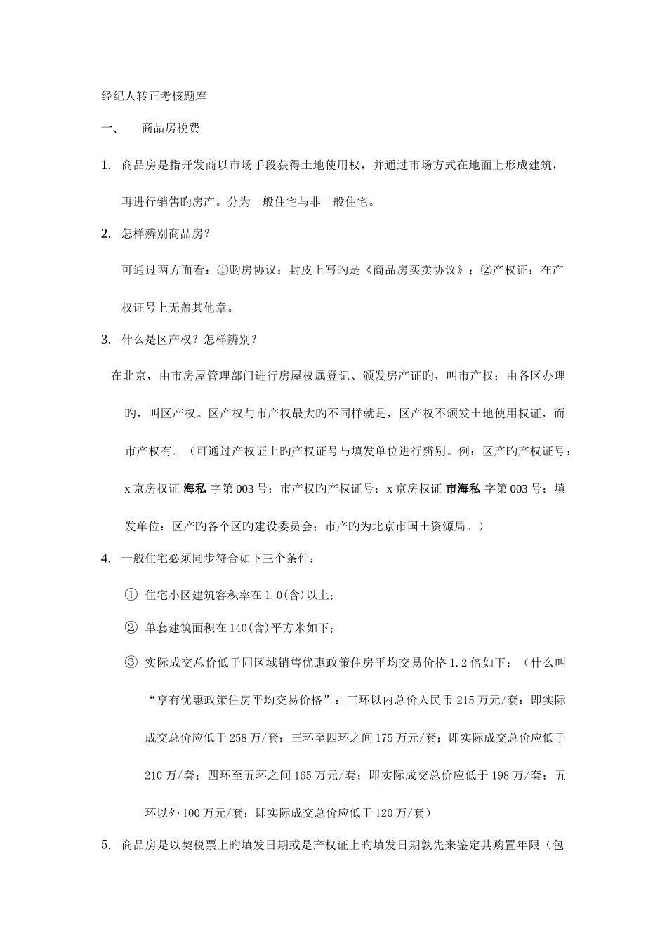 2025年经纪人转正考核题库_第1页