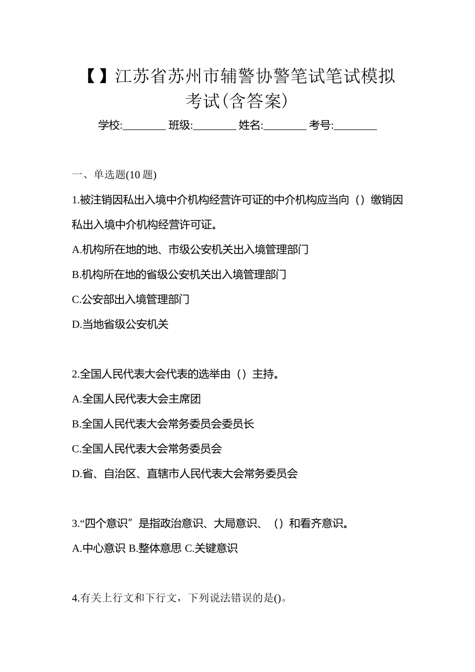 2025年江苏省苏州市辅警协警笔试笔试模拟考试含答案_第1页
