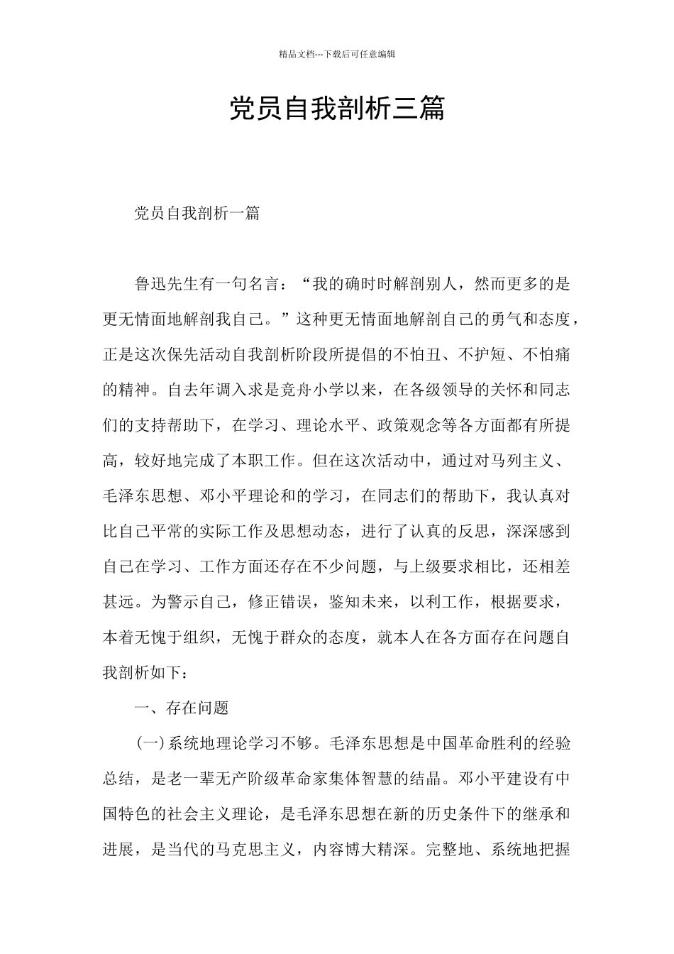 党员自我剖析三篇_第1页