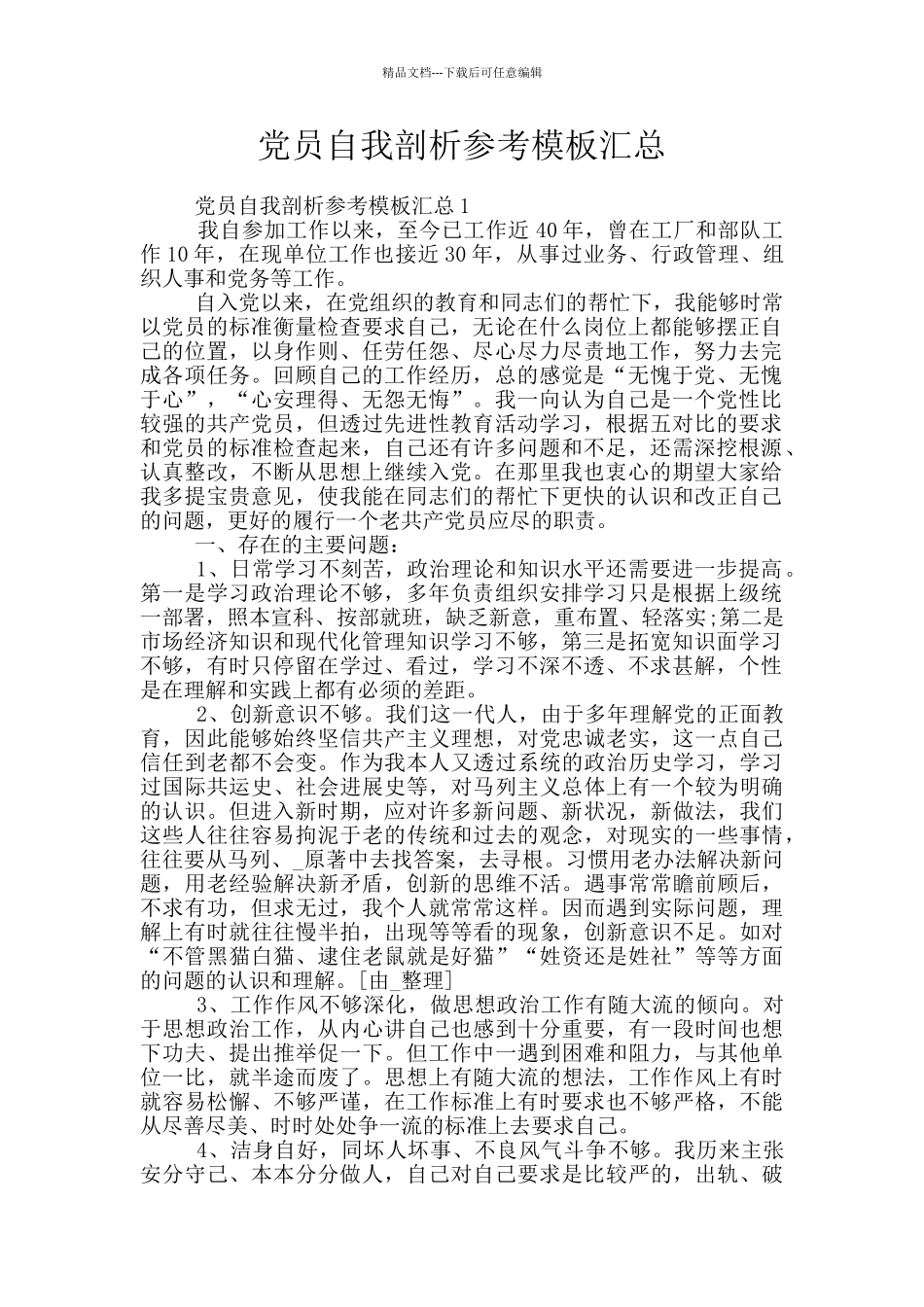 党员自我剖析参考模板汇总_第1页