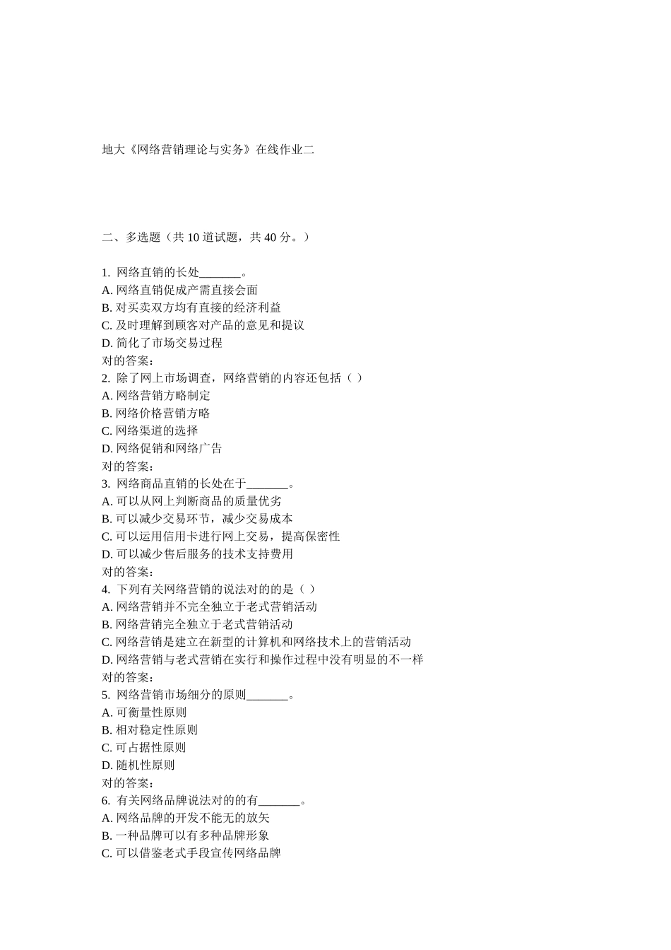2025年地大网络营销理论与实务在线作业二_第3页