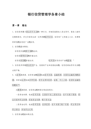 2025年自考银行信贷管理学各章小结
