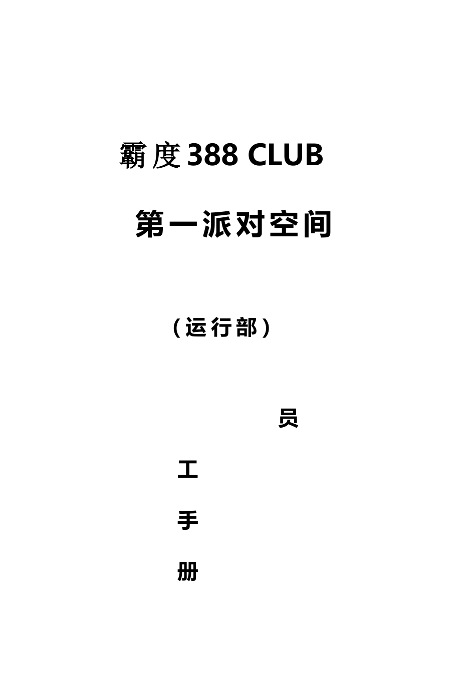 2025年霸度388CLUB第一派对空间运行部员工手册全册_第1页