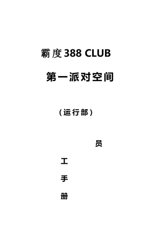 2025年霸度388CLUB第一派对空间运行部员工手册全册