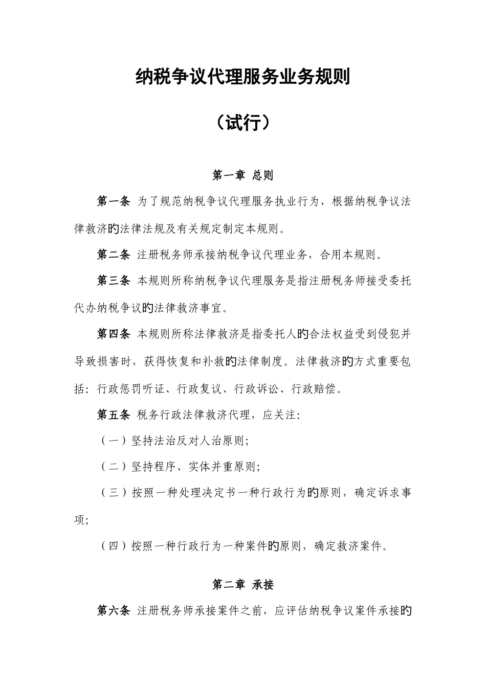 2025年纳税争议代理服务业务规则四川注册税务师协会_第1页