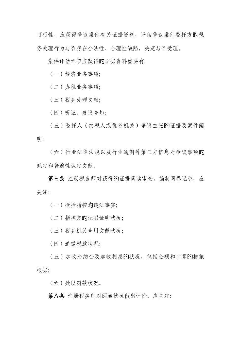 2025年纳税争议代理服务业务规则四川注册税务师协会_第2页